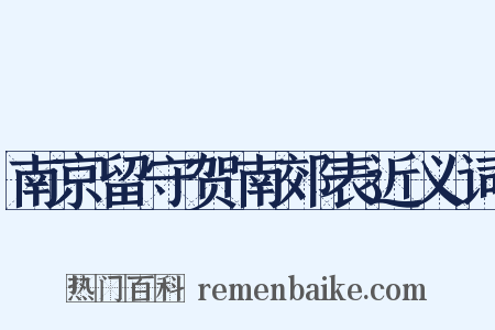 南京留守贺南郊表近义词是什么意思的图片